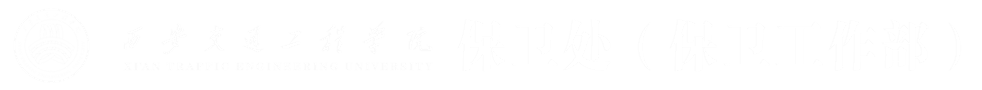 保卫处(部)