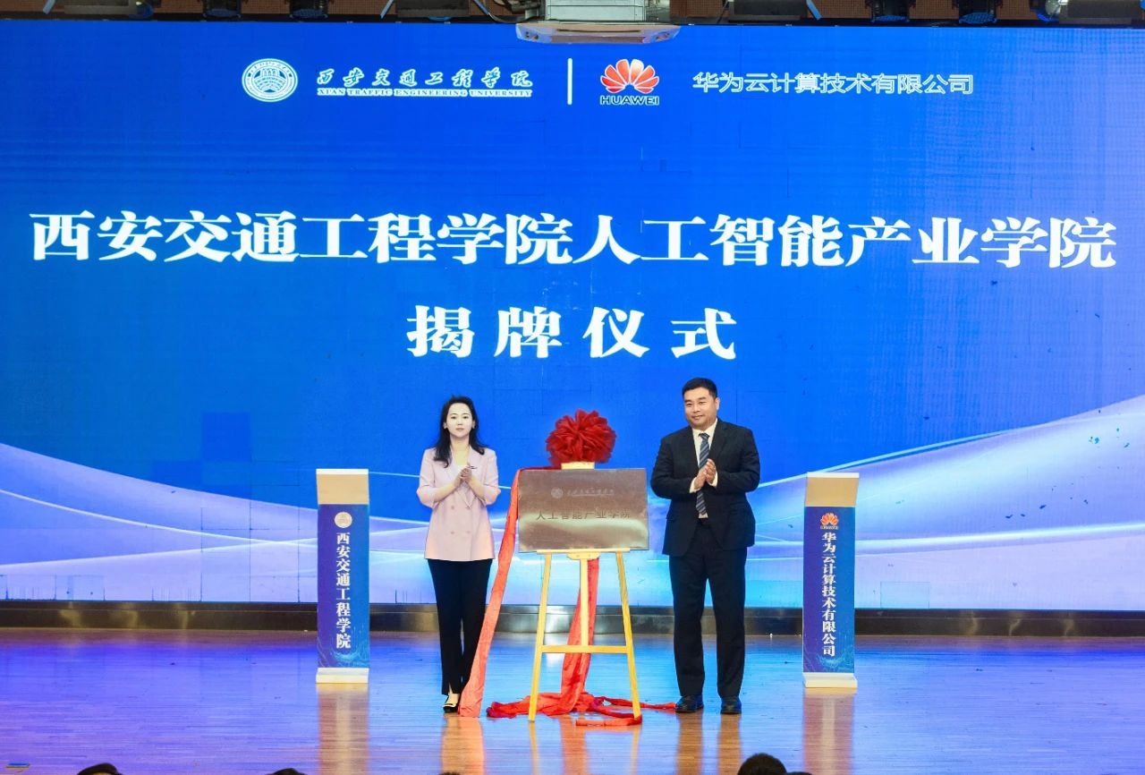 西安交通工程学院人工智能产业学院成立大会