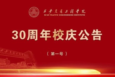 西安交通工程学院30周年校庆公告（第一号）