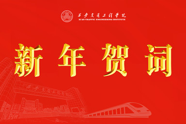 西安交通工程学院2025新年贺词