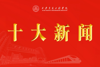 西安交通工程学院2024年度十大新闻