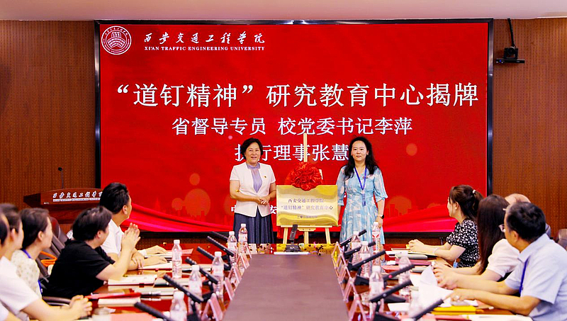 西安交通工程学院召开“道钉精神”研究教育中心揭牌仪式暨“道钉精神”研讨会