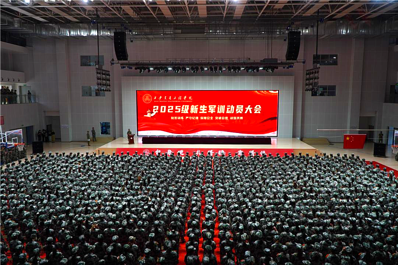 西安交通工程学院2025级新生军训动员大会隆重举行