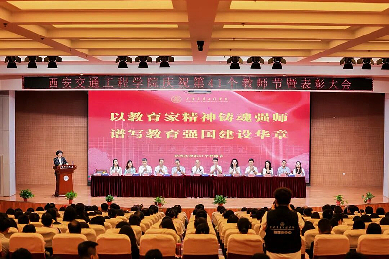 西安交通工程学院召开庆祝2025年教师节暨表彰大会