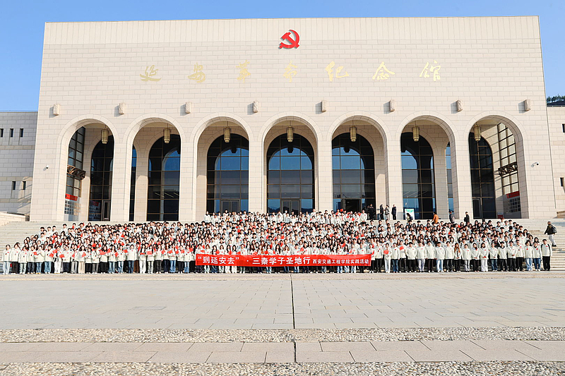 追寻红星照耀中国足迹 践行道钉精神时代内涵 —— 西安交通工程学院 700 名师生赴延安开展“到延安去”•三秦学子圣地行实践教育活动
