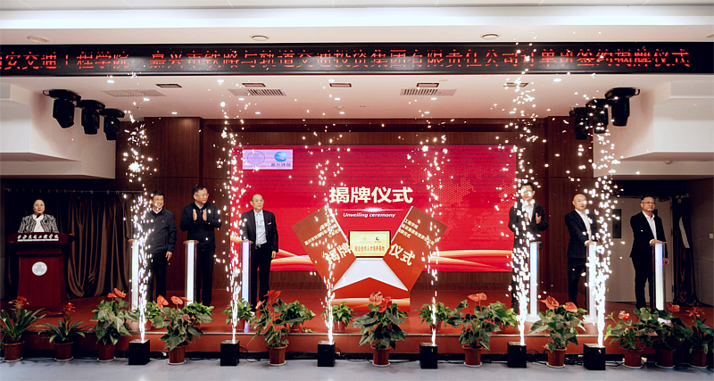 西安交通工程学院与嘉兴市铁路与轨道交通投资集团有限责任公司订单班签约揭牌仪式成功举办