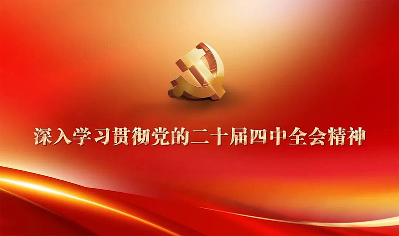西安交通工程学院师生热议党的二十届四中全会