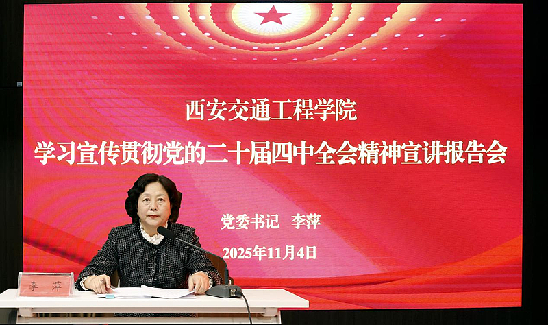 道钉铸魂 思政育人——西安交通工程学院构建特色大思政课育人体系显成效