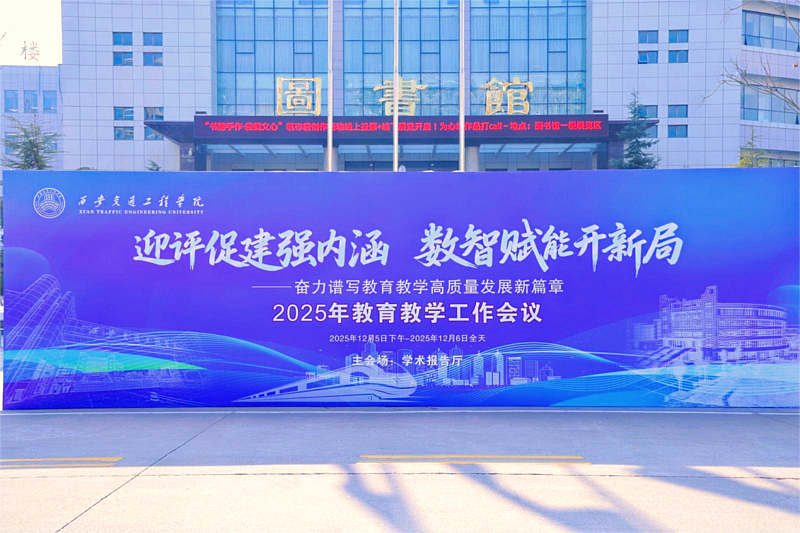 西安交通工程学院隆重召开2025年教育教学工作会议